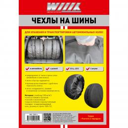 Чехол для колес WIIIX ORG-TIRE-H (к-т 4шт) с ручкой