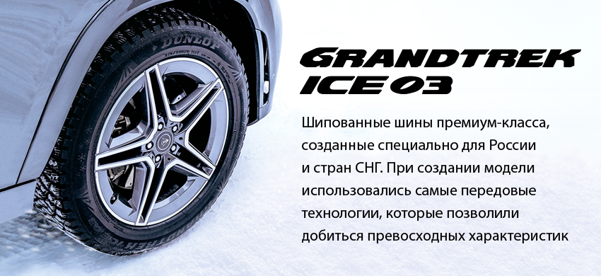 Шина dunlop grandtrek ice03 225 55 r18 102t